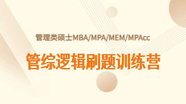  2026管综逻辑刷题训练营（第三轮）