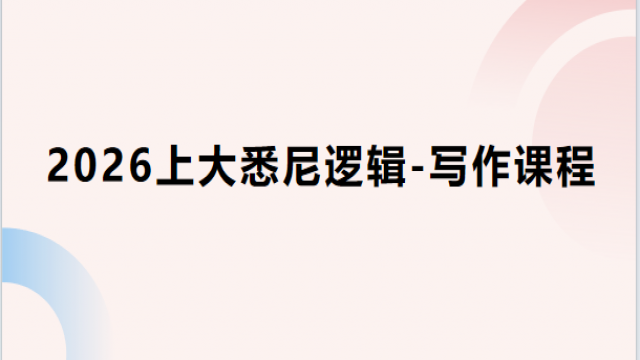 2026上大悉尼逻辑—写作课程