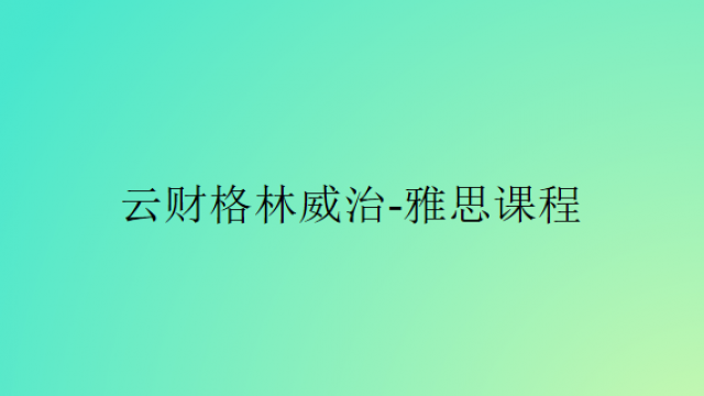 云财格林威治-雅思课程