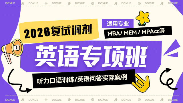 2026复试调剂英语专项班