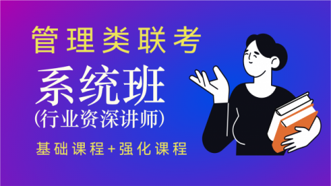 2027管理类联考——系统班（资深讲师经典录播）