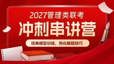 2027管理类联考——串讲营