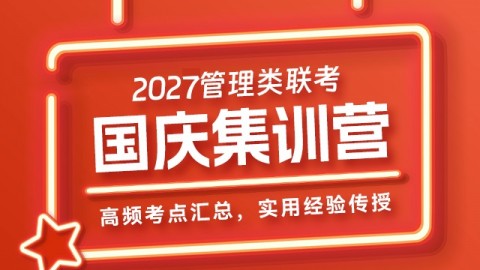 2027管理类联考——国庆营