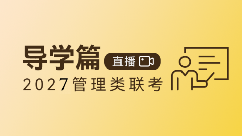 2027管理类联考——导学篇