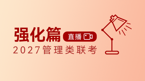 2027管理类联考——强化篇