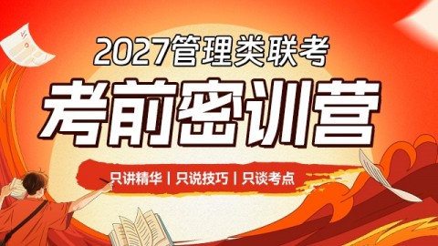 2027管理类联考——密训营