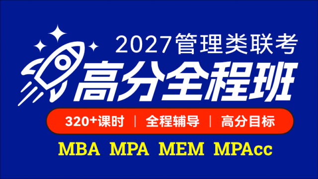 2027管理类硕士-高分全程班