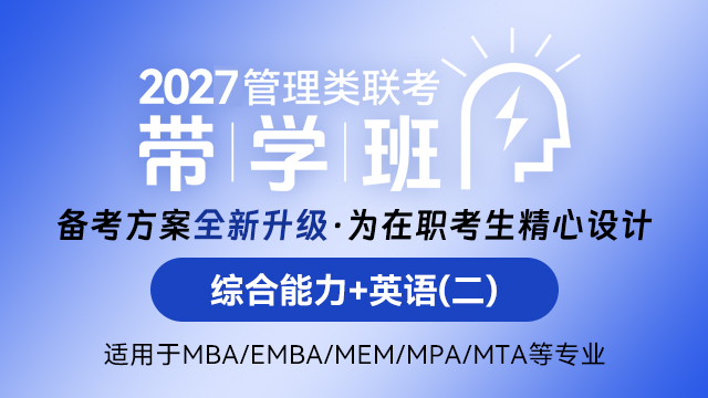 2027管理类硕士-笔试带学班(管综199笔试全程学习)