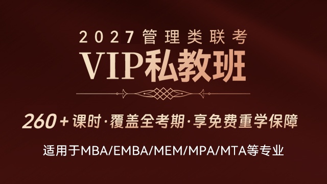  2027管理类硕士-笔试VIP私教班（管综199笔试全程学习）