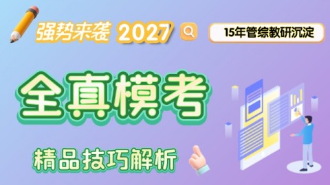 模考解析课---答题技巧