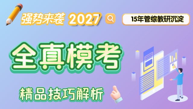 2027管理类联考——模考精品解析&快速解题技巧