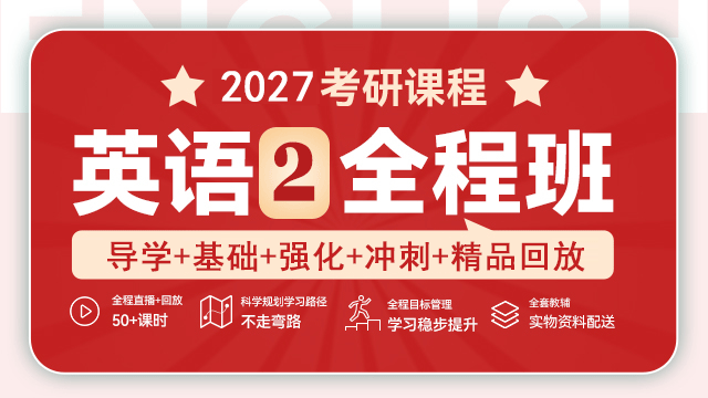  2027考研英语（二）全程班