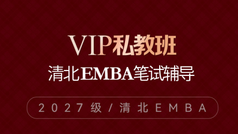 2027级清北EMBA笔试辅导