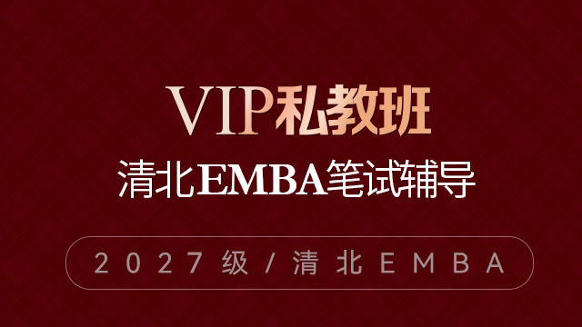 2027级清北EMBA笔试辅导
