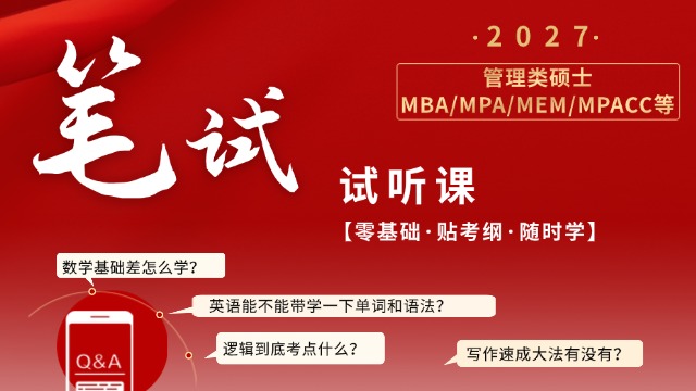 27级管硕笔试试听课(管综+英语二)
