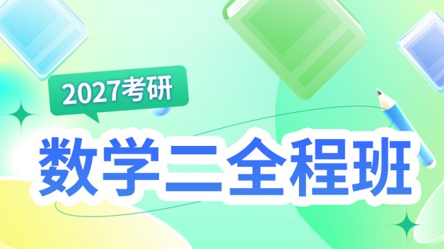 2027考研数学二全程班