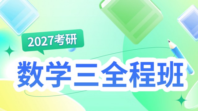 2027考研数学三全程班