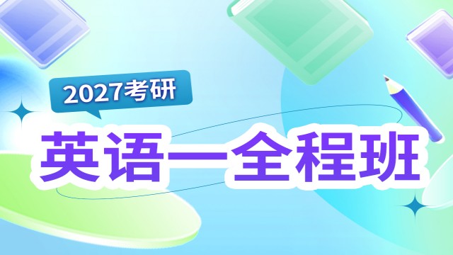 2027考研英语一全程班
