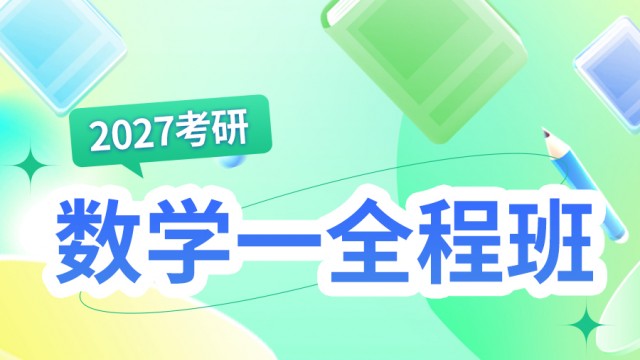 2027考研数学一全程班