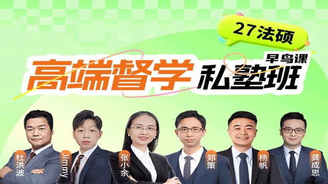 2027考研法硕高端私塾班