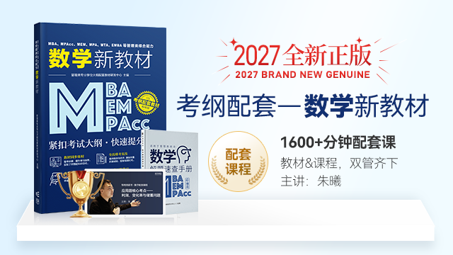 现货正版】MBA MPA MEM MPAcc管理类联考综合能力数学新教材 