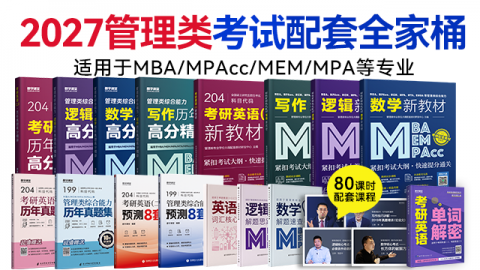 2027管理类联考全家桶套装（含配套课程）