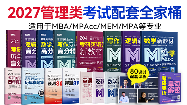 2027管理类联考全家桶套装（含配套课程）