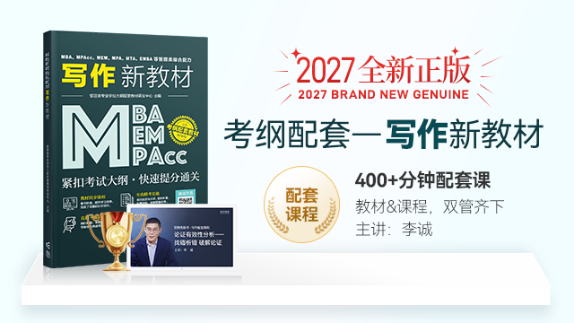 正版现货】MBA、MPA、MEM、MPAcc等管理类联考与经济类联考综合能力写作新教材