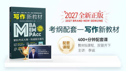 正版现货】MBA、MPA、MEM、MPAcc等管理类联考与经济类联考综合能力写作新教材