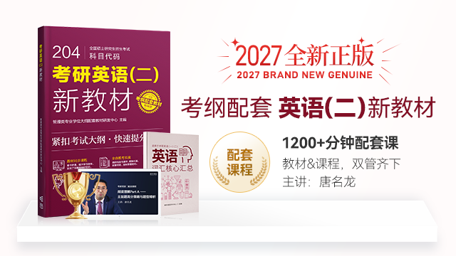 正版现货】考研英语（二）新教材