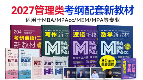 现货速发】2027MPAcc、MBA、MPA等管理类联考新教材系列套餐
