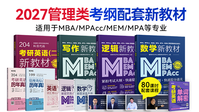 现货速发】2027MPAcc、MBA、MPA等管理类联考新教材系列套餐