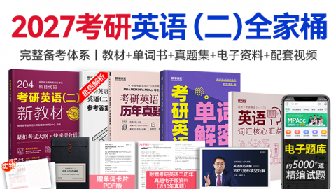 2027考研英语（二）全家桶【教材+单词书+真题+配套课+资料】