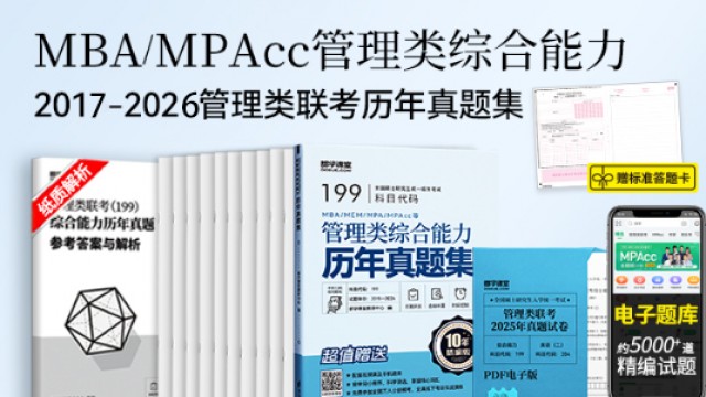 MBA、MPA、MPAcc管理类联考综合能力历年真题试卷