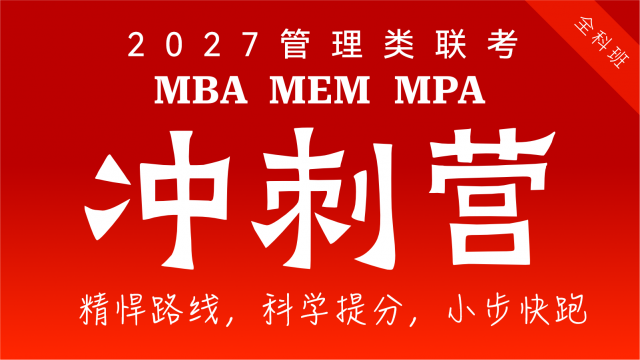 27级管理类联考-冲刺营