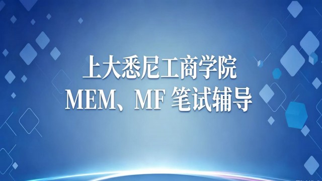 2027上大悉尼工商学院招生笔试辅导