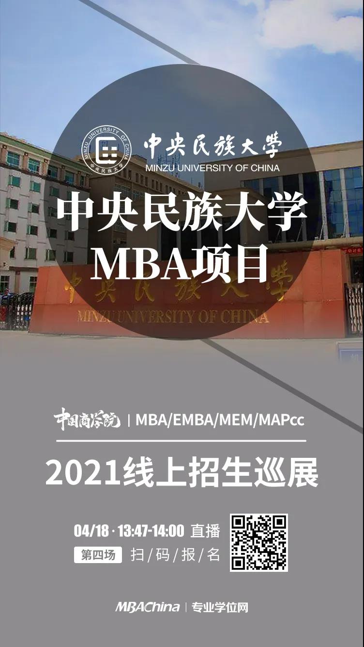 18 | 中央民族大學mba應邀參加2021中國商學院招生巡展!