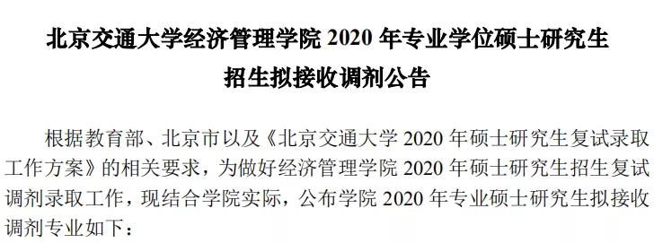 2020北京交通大学会计专硕接收调剂！