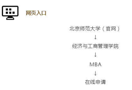 2022年北京师范大学MBA提前面试时间