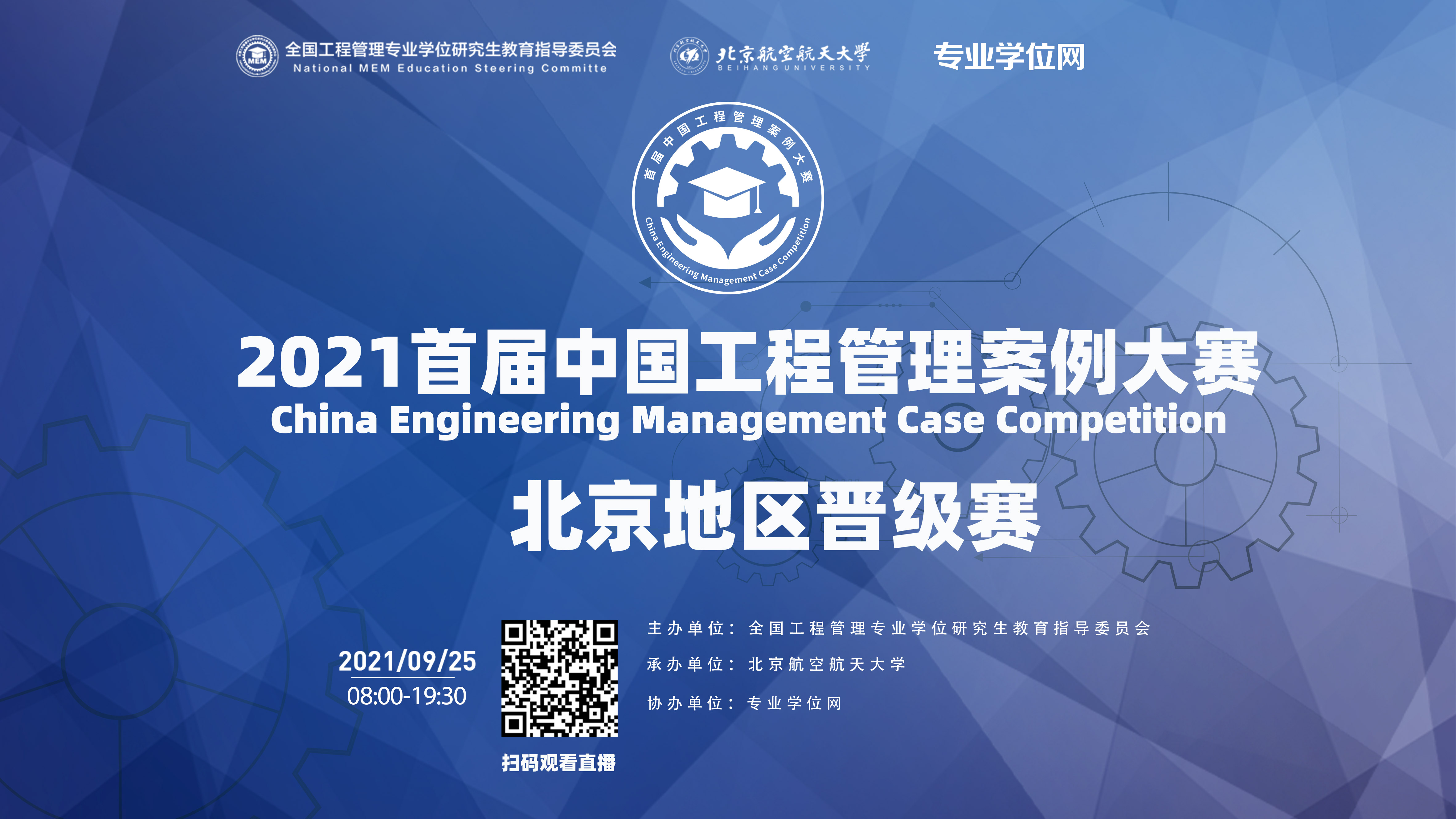 2021首届中国工程管理案例大赛